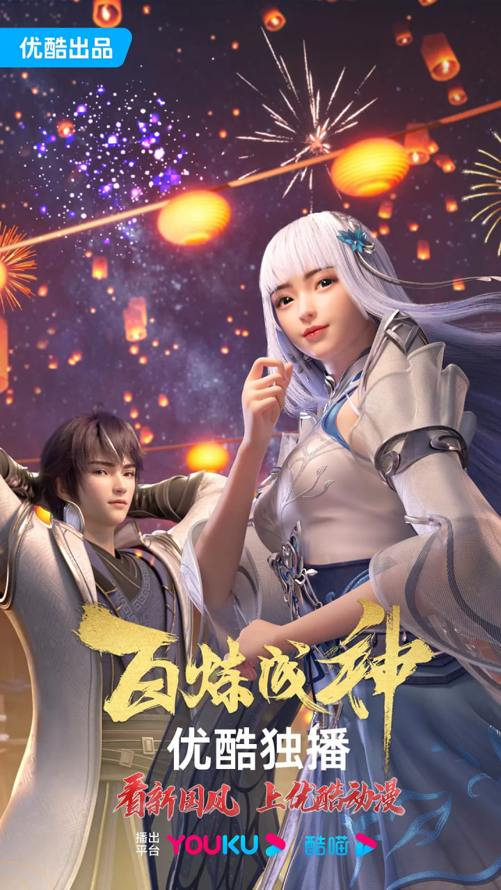 百炼成神 第一二季