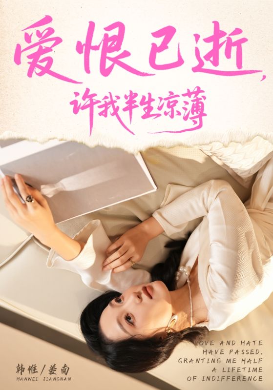 爱恨已逝许我半生凉薄