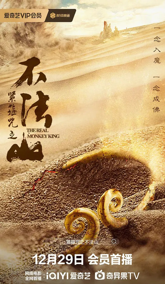 紧箍咒之不法山