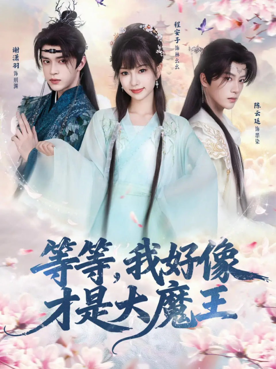 等等，我好像才是大魔王