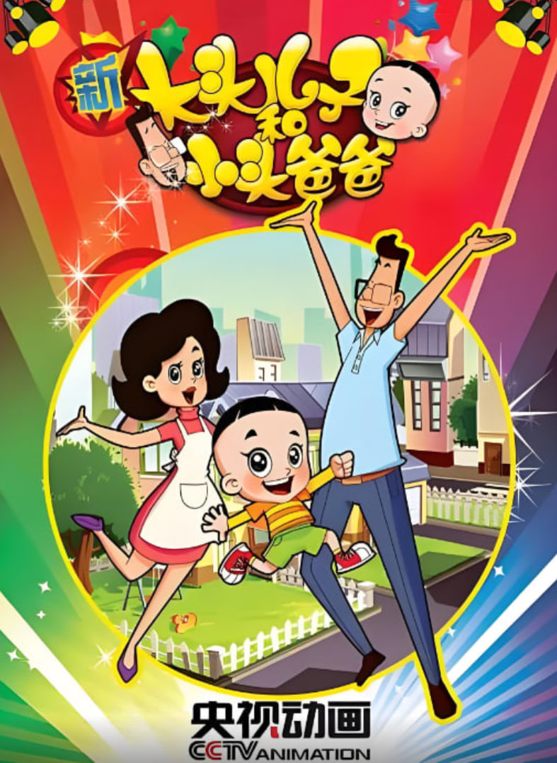 新大头儿子和小头爸爸 第一季