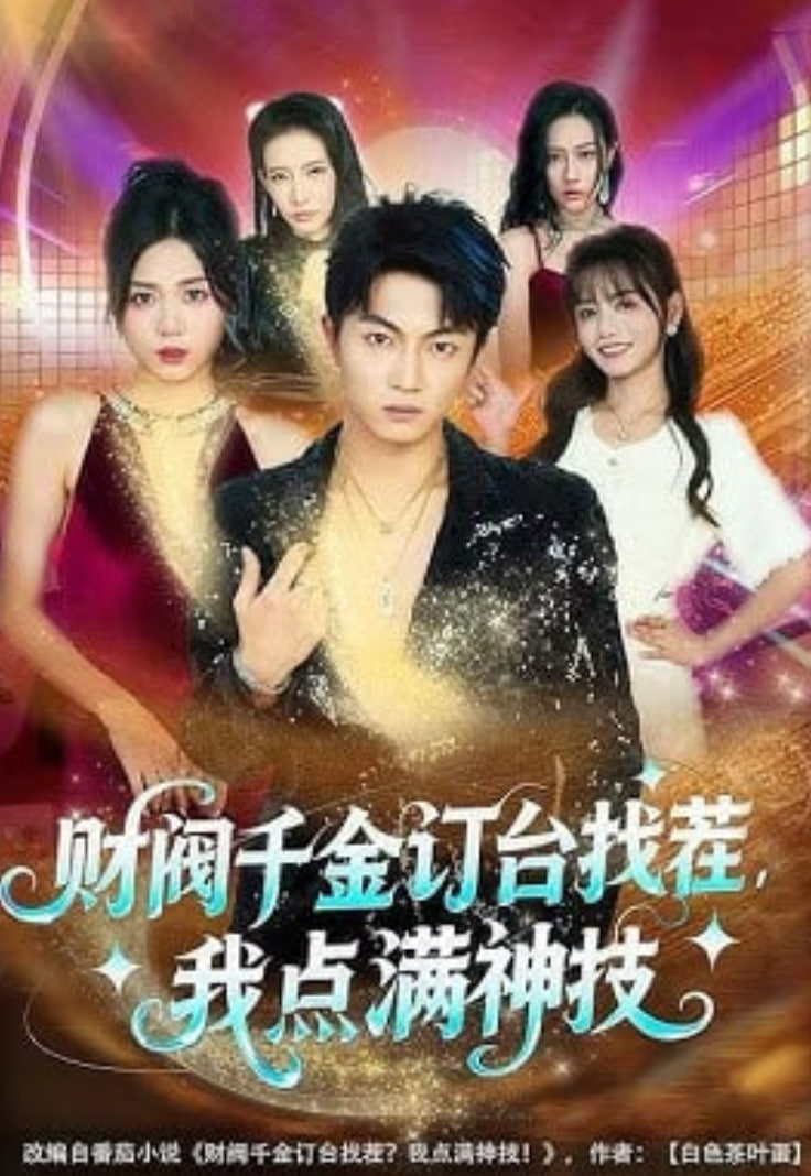 财阀千金订台找茬，我点满神技