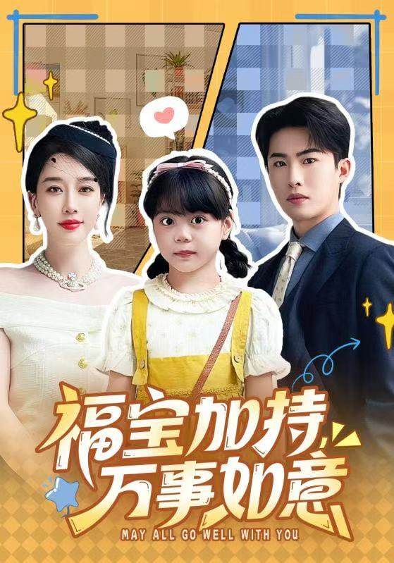 福宝加特，万事如意＆天降小福宝，她靠乌鸦嘴被全家团宠了