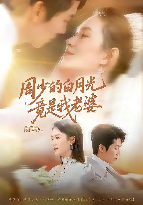 周少的白月光竟是我老婆