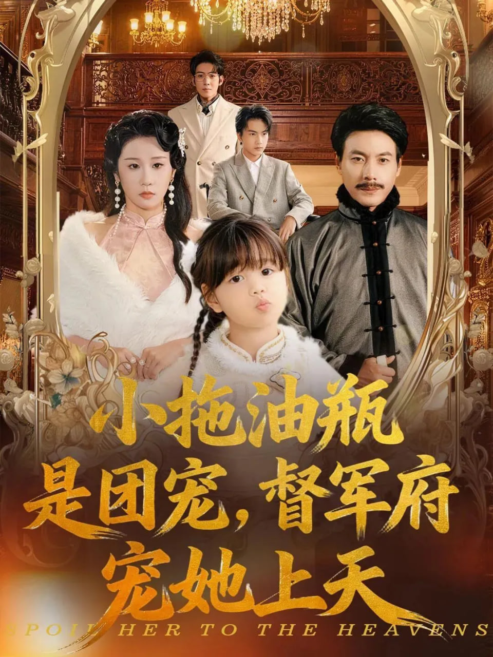 小拖油瓶是团宠，督军府宠她上天