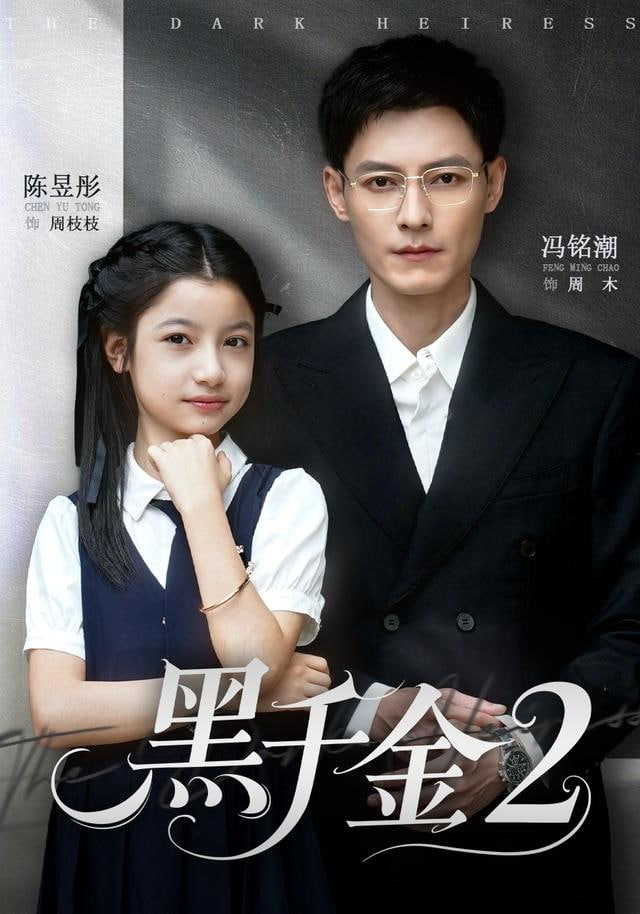 黑千金第2部