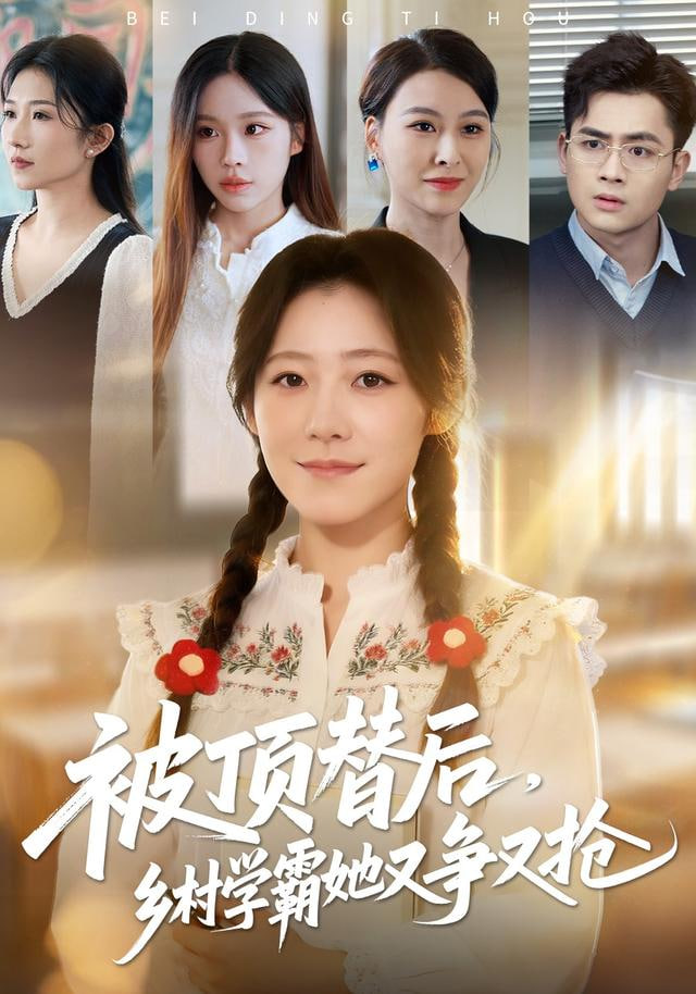 被顶替后，乡村学霸她又争又抢