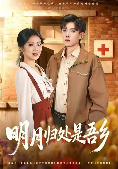 明月归处是吾乡