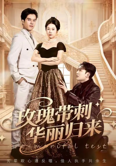 玫瑰带刺华丽归来 (婚前测试他不配)