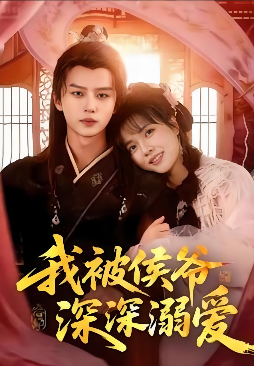 我被侯爷深深溺爱