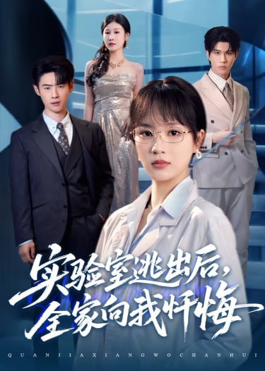 实验室逃出后，全家向我忏悔