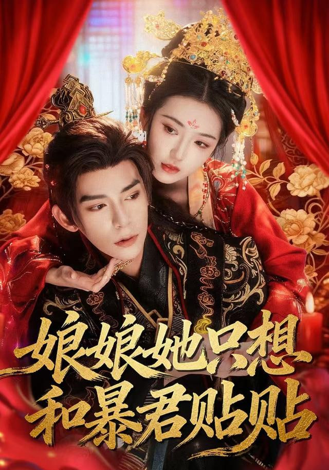 娘娘她只想和暴君贴贴