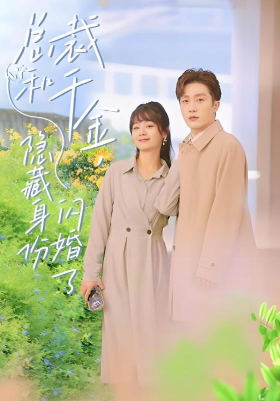 总裁和千金，隐藏身份闪婚了