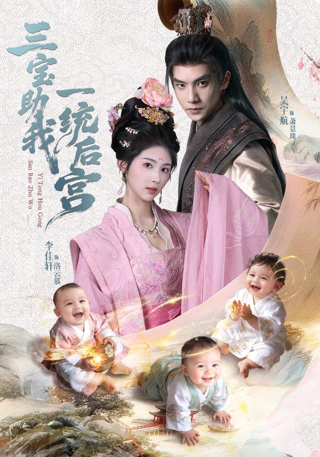 三宝助我一统后宫