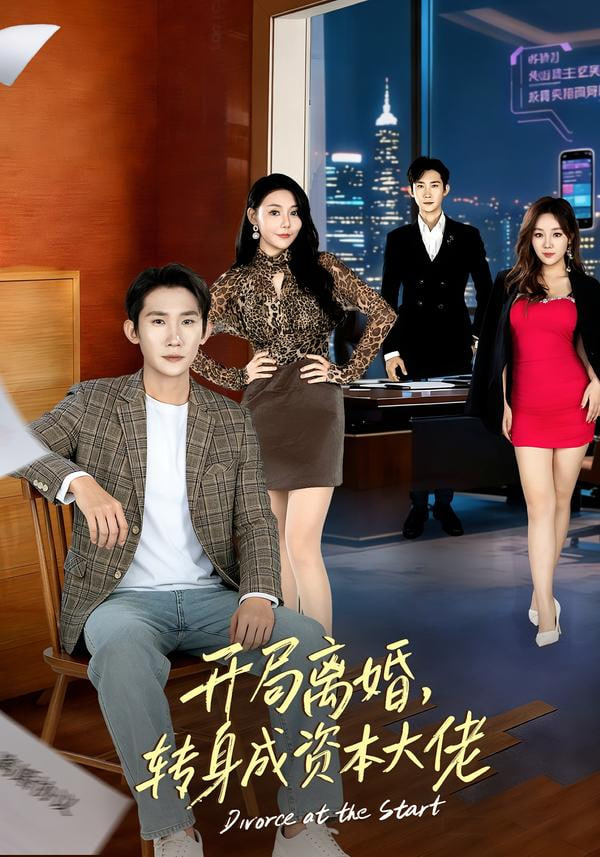 开局离婚，转身成资本大佬