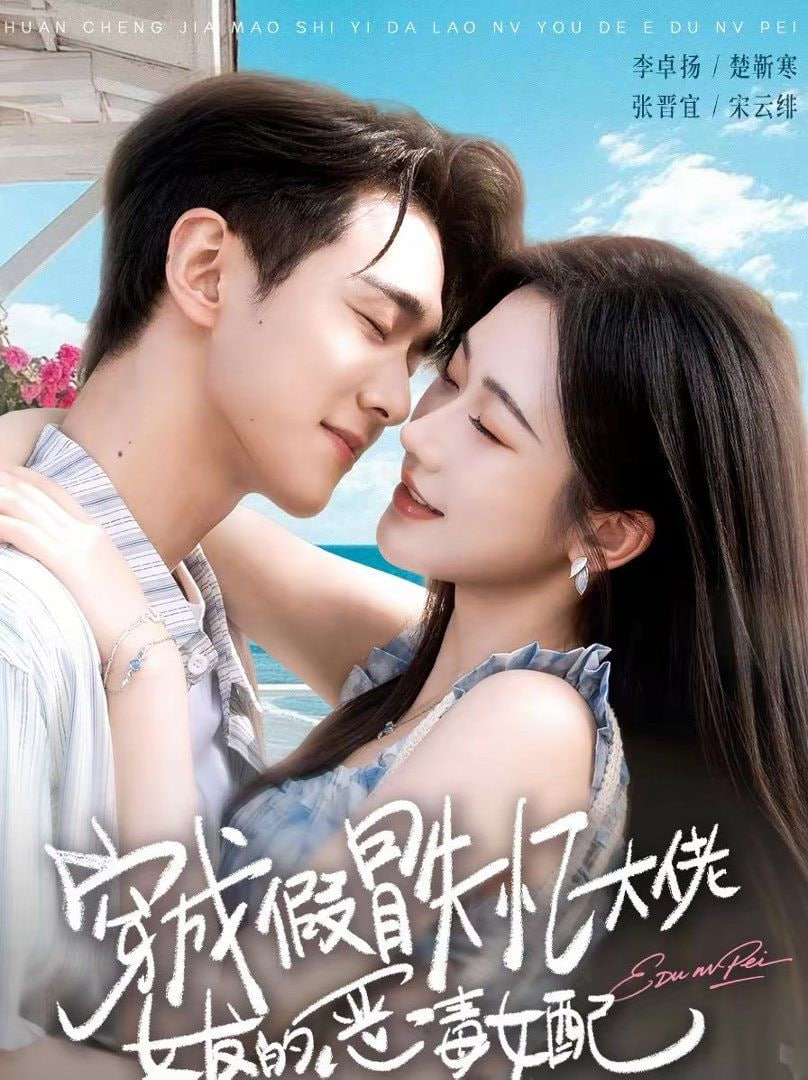 穿成假冒失忆大佬女友的恶毒女配