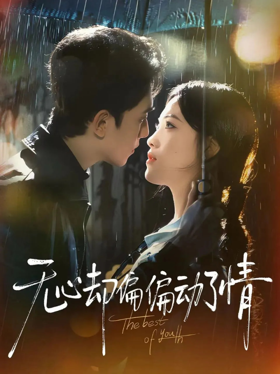 无心却偏偏动了情