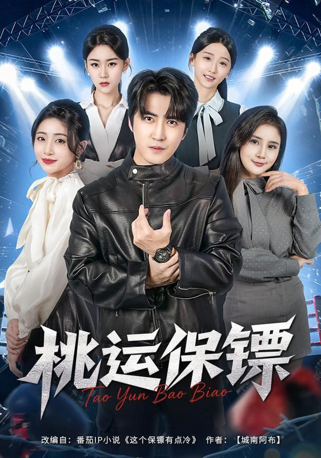 桃运保镖