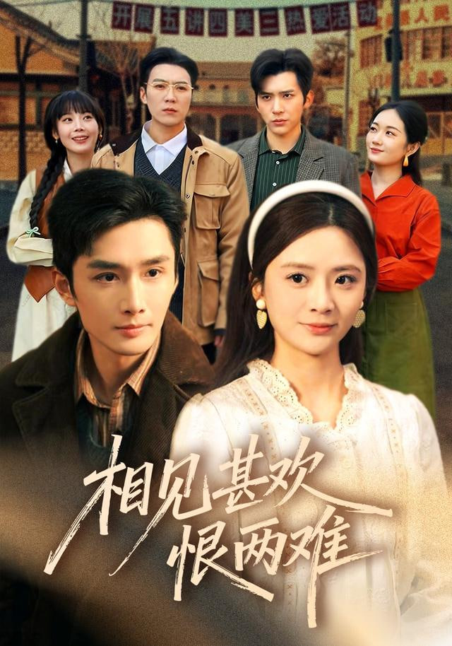 相见甚欢恨两难