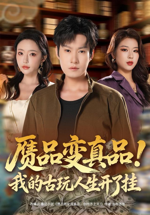 赝品变真品！我的古玩人生开了挂