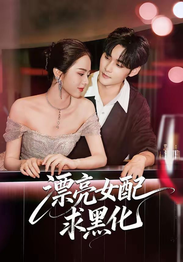 漂亮女配求黑化