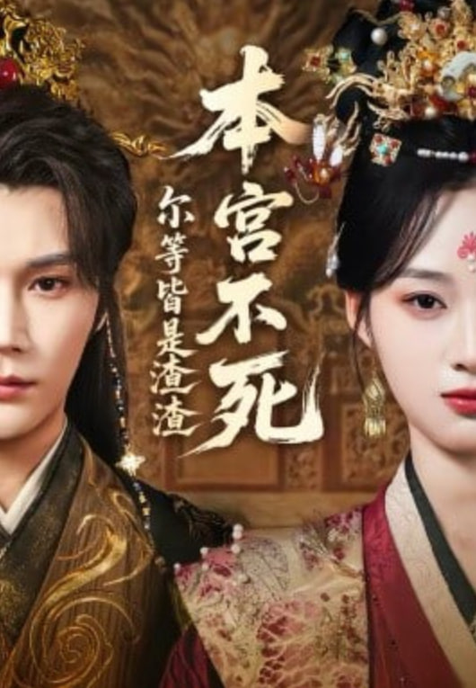 本宫不死，尔等皆是渣渣