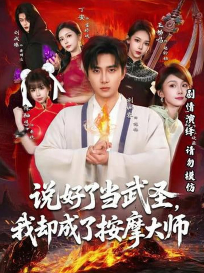 说好了当武圣，我却成了按摩大师