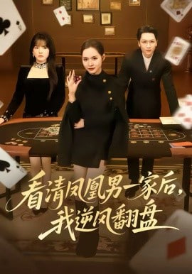 看清凤凰男一家后，我逆风翻盘