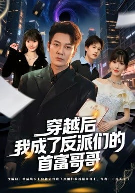 穿越后我成了反派们的首富哥哥