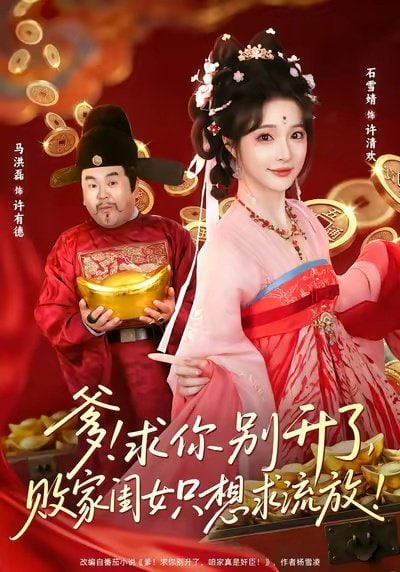 爹！求你别升了，败家闺女只想求流放（爹求你别升了败家闺女只想求流放）