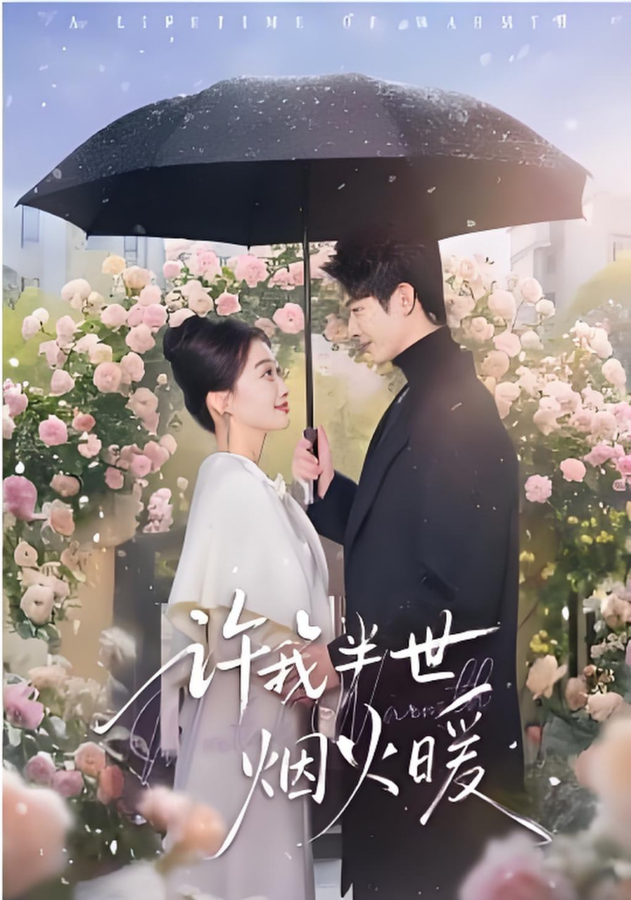 许我半世烟火暖