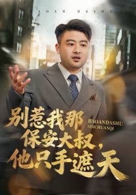 别惹我那保安大叔，他只手遮天