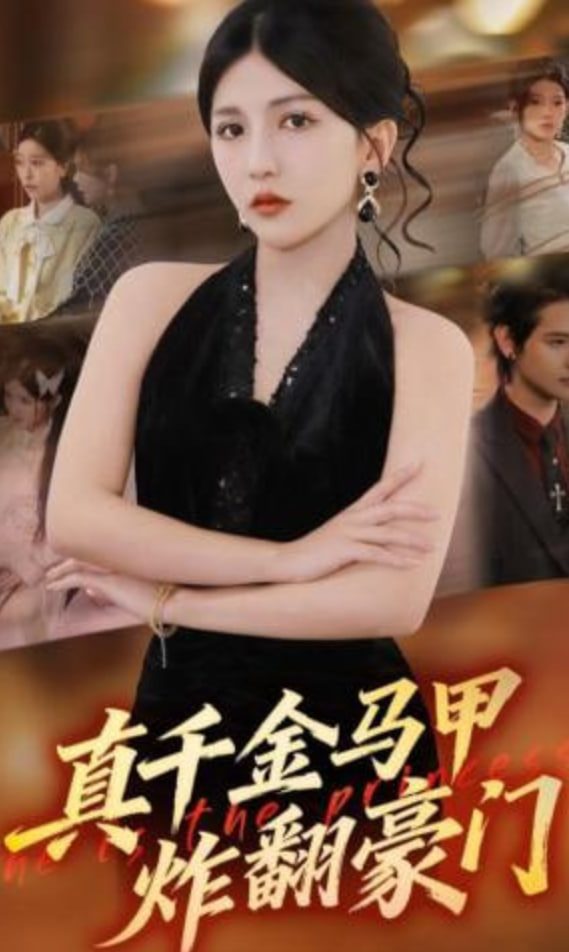 真千金马甲炸翻豪门