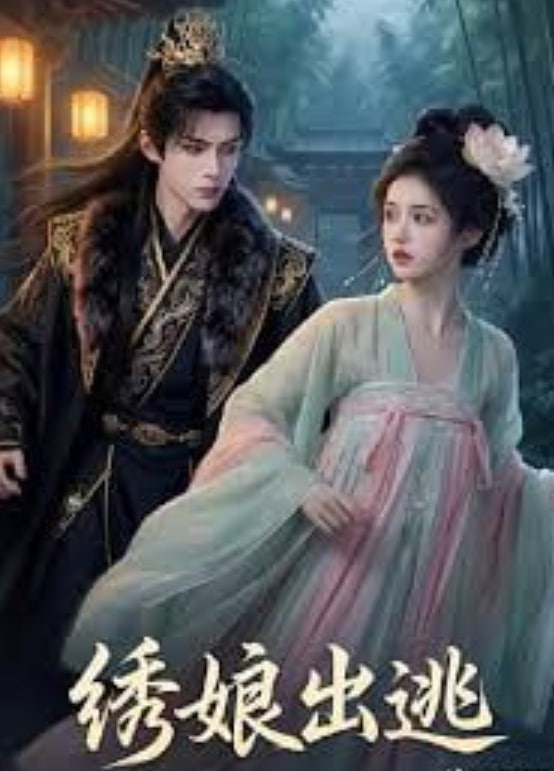 绣娘出逃