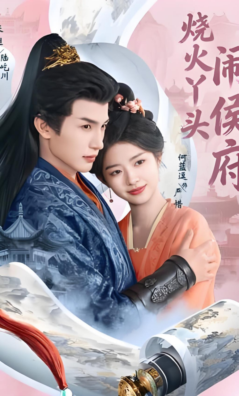 烧火丫头闹侯府