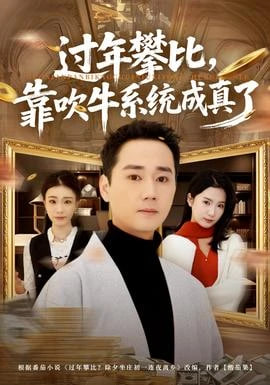 过年攀比，靠吹牛系统成真了