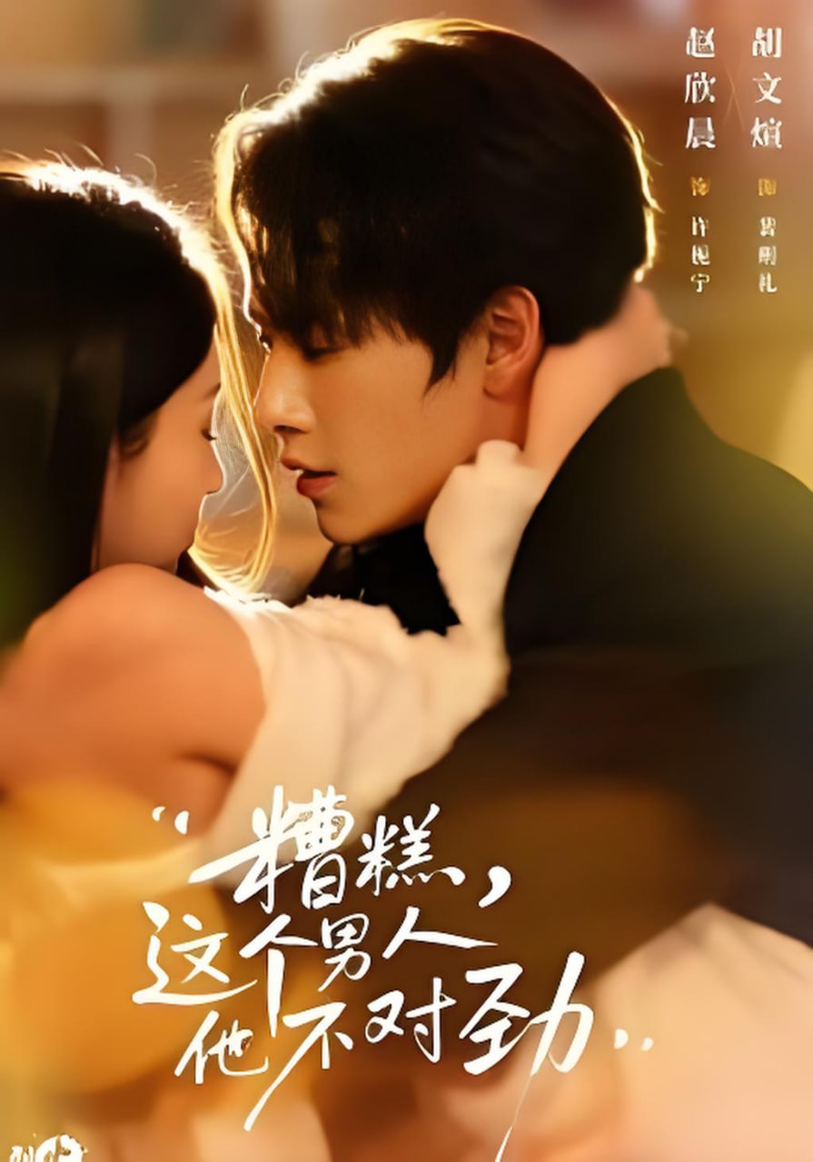 糟糕，这个男人他不对劲