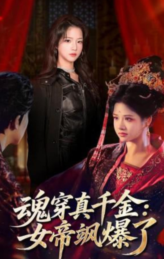 魂穿真千金：女帝飒爆了