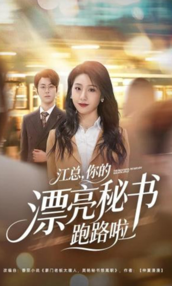 江总，你的漂亮秘书跑路啦