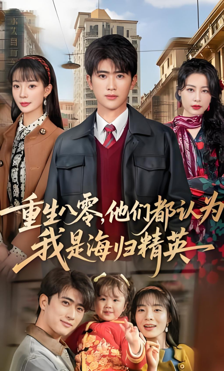 重生八零，他们都认为我是海归精英