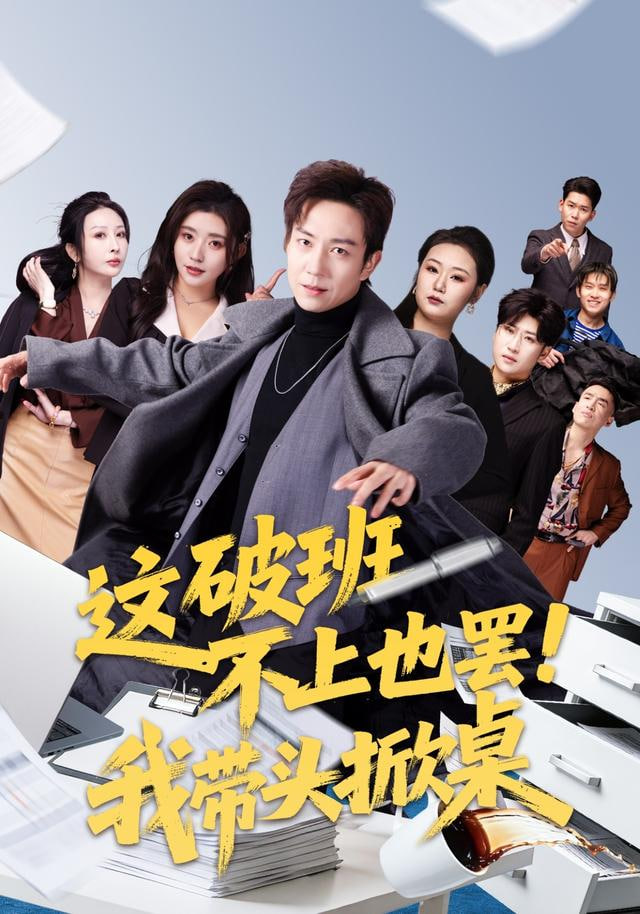 这破班不上也罢！我带头掀桌