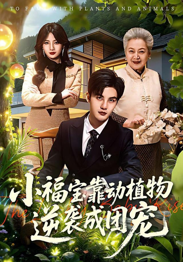 小福宝靠动植物逆袭成团宠