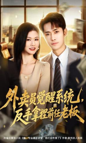 外卖员觉醒系统，反手拿捏前任老板