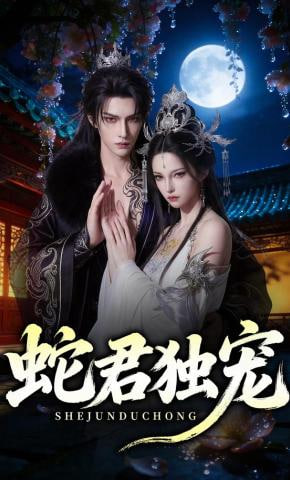 蛇君独宠