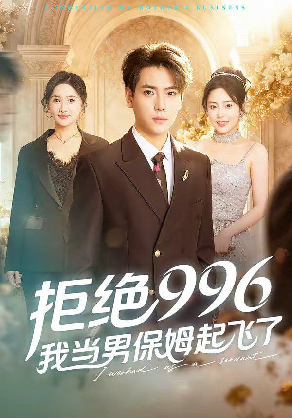 拒绝996，我当男保姆起飞了