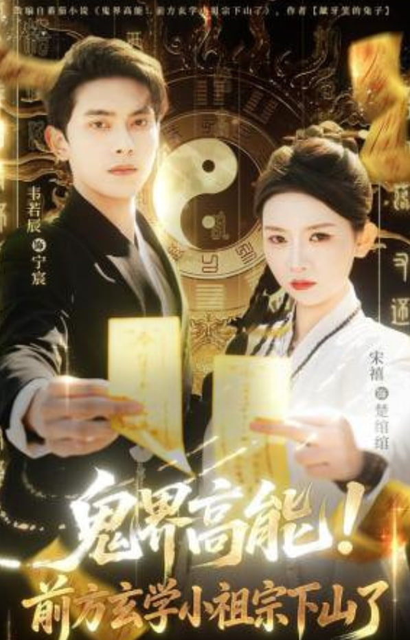 鬼界高能！前方玄学小祖宗下山了