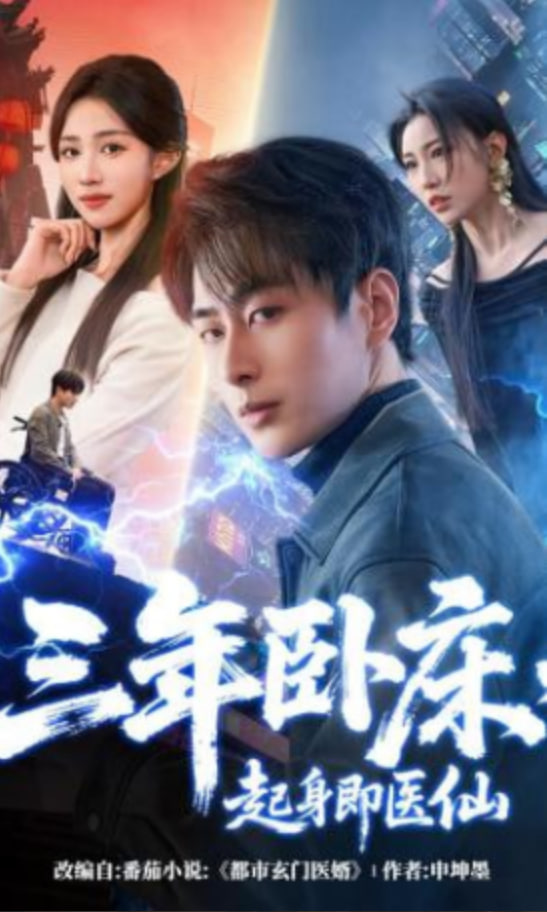 三年卧床，起身即医仙