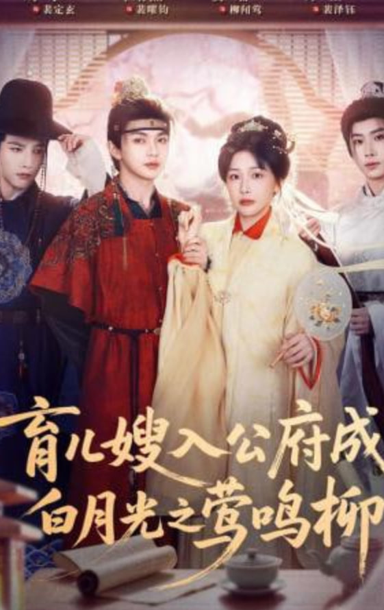 育儿嫂入公府成白月光之莺鸣柳