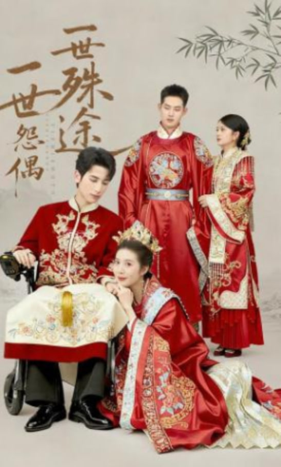一世怨偶一世殊途