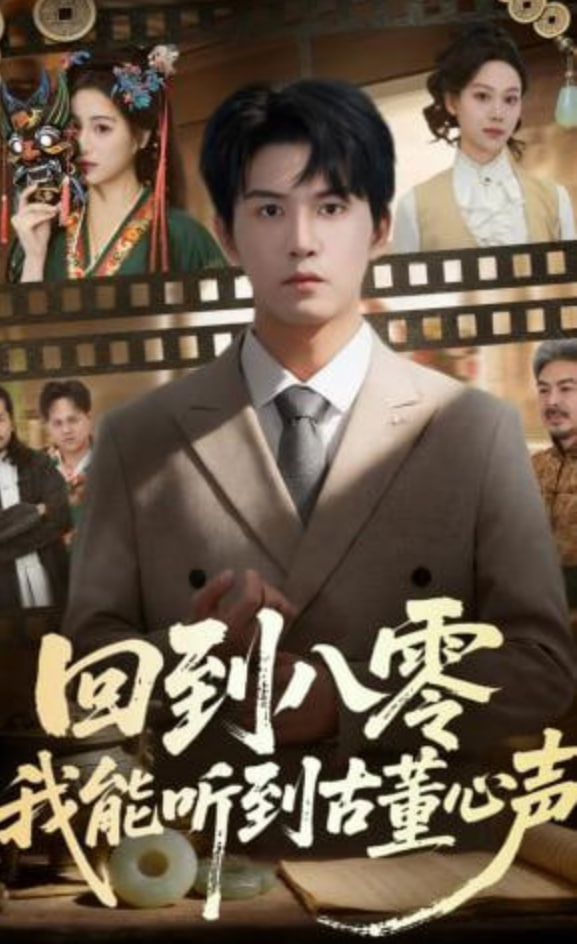 回到八零我能听到古董心声